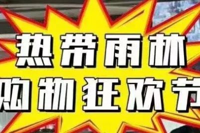 热带雨林购物节是什么意思