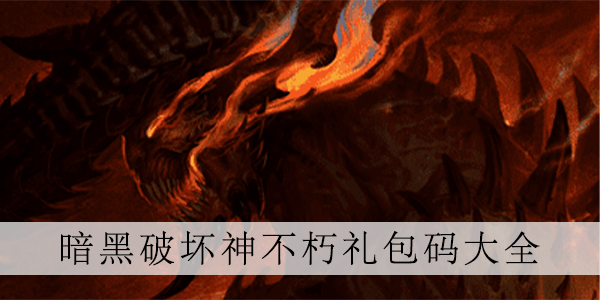 暗黑破坏神不朽兑换码是什么