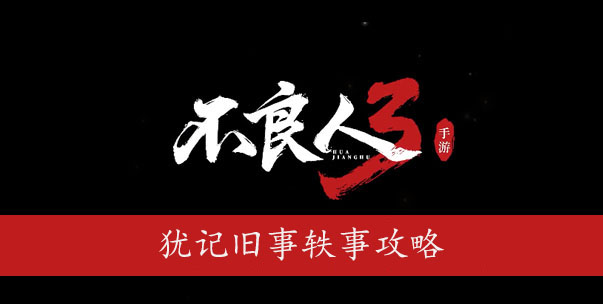 不良人3犹记旧事轶事怎么过