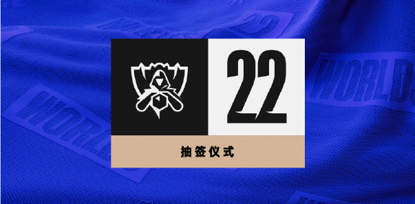 2022全球总决赛抽签规则是什么样的