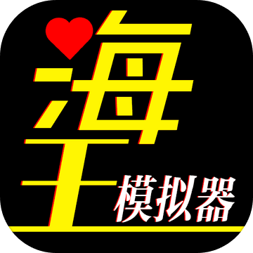 海王模拟器app