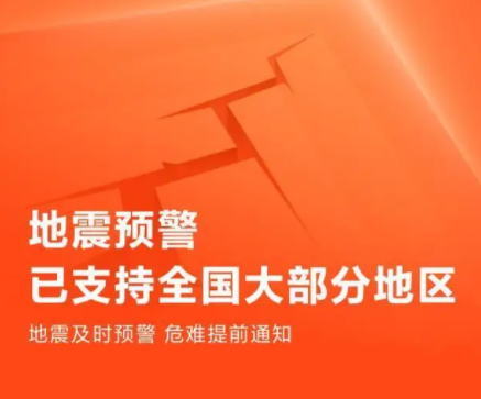 手机上地震预警怎么设置