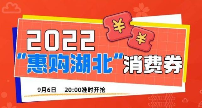 2022湖北消费券在哪里抢