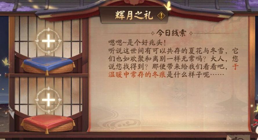 阴阳师于温暖中长存的冬痕答案是什么 月夕织梦月神赐福第一天答案[多图]图片2