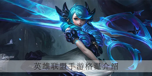 英雄联盟手游灵罗娃娃格温技能是什么样的