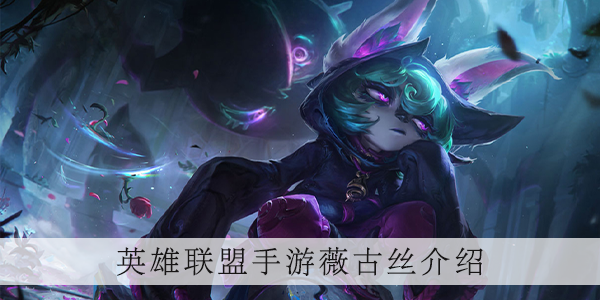 英雄联盟手游薇古丝怎么出装的