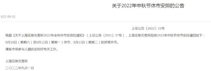 2022中秋股市休市时间是怎么安排的