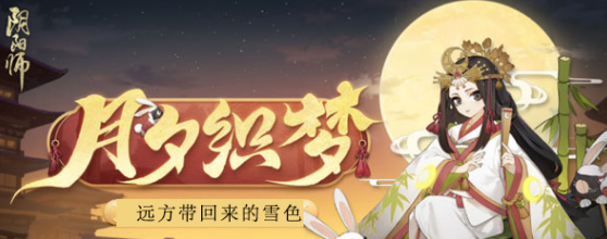 阴阳师远方带回来的雪色答案是什么