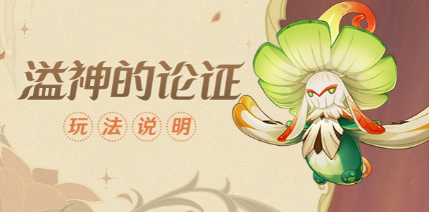 原神溢神的论证怎么做
