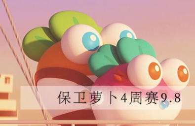 保卫萝卜4周赛9.8怎么通关