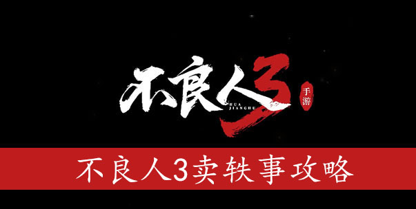 不良人3卖轶事怎么过
