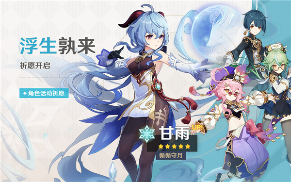 原神浮生孰来祈愿活动完整攻略