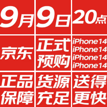 苹果14京东什么时候开售?iPhone14京东能预约吗?