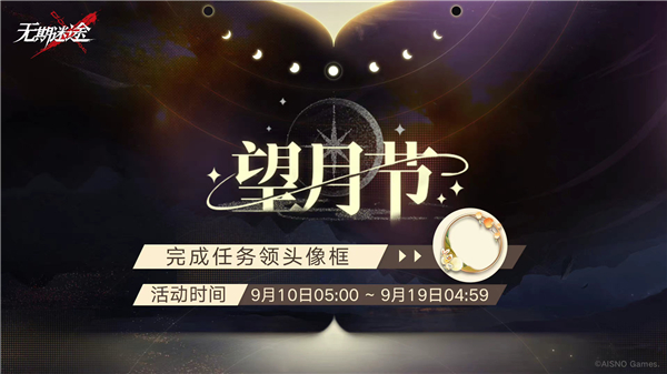 无期迷途望月节活动攻略