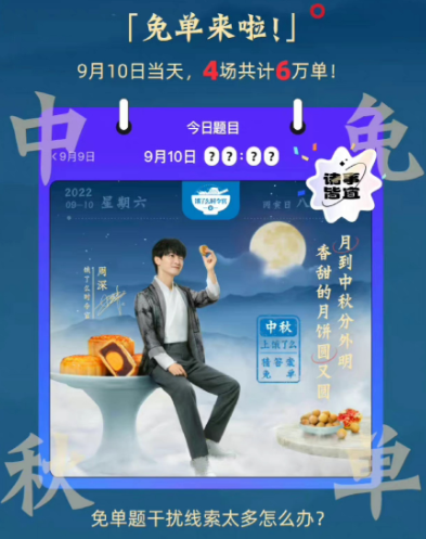 饿了么9.10中秋节免单答案是什么