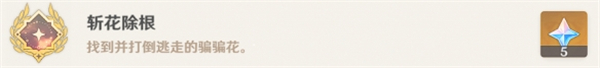 原神隐藏成就斩花除根达成攻略
