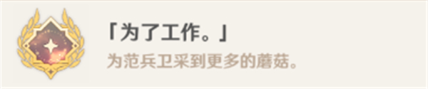 原神隐藏成就为了工作达成攻略