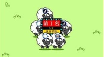 羊了个羊第三关怎么过 第三关通关攻略[多图]图片1