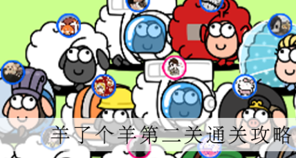 羊了个羊第二关怎么过