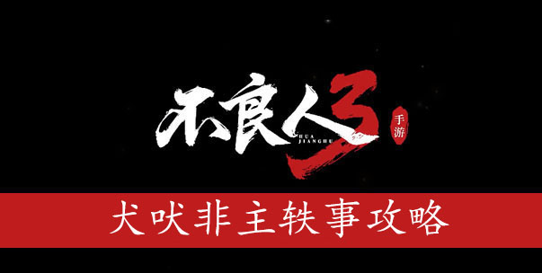 不良人3犬吠非主轶事怎么过