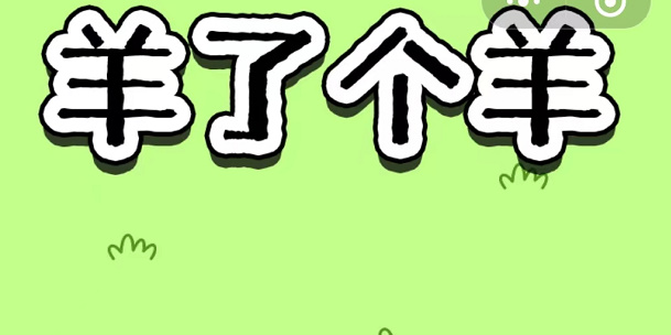 羊了个羊第二关怎么玩