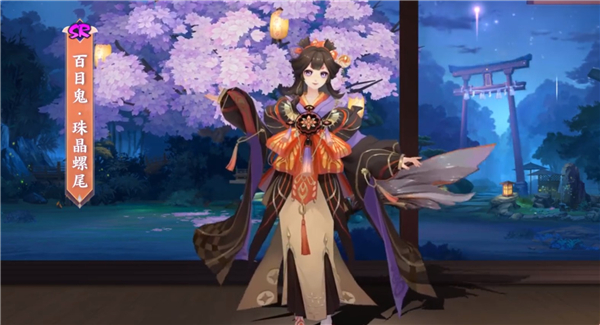 阴阳师百目鬼新皮肤珠晶螺尾怎么样