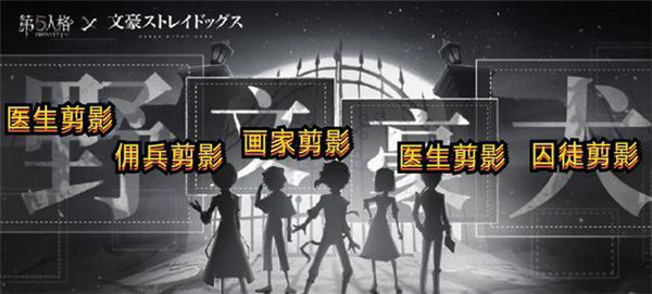 第五人格文豪野犬联动活动爆料