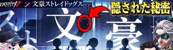 第五人格文豪野犬联动活动爆料