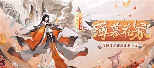阴阳师夜溟彼岸花新皮肤薄暮花冢怎么样