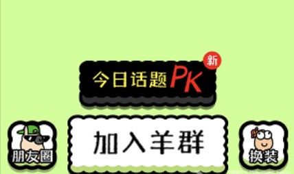 羊了个羊怎么加入羊群 加入羊群技巧介绍[多图]图片1