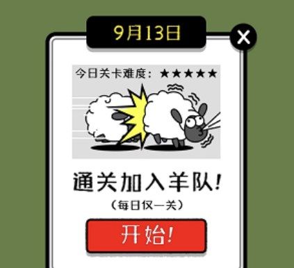 羊了个羊怎么加入羊群 加入羊群技巧介绍[多图]图片2