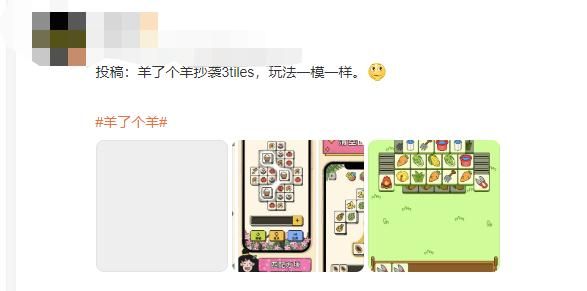 羊了个羊抄袭3tiles事件是真的吗