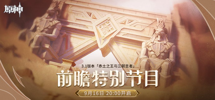 原神3.1版本前瞻特别节目什么时候开始
