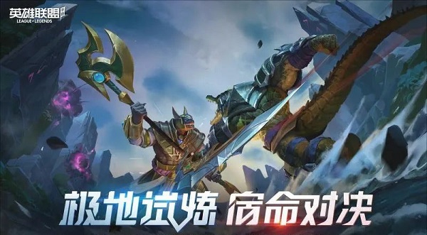 英雄联盟手游极地试炼怎么玩