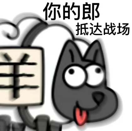 羊了个羊游戏表情包大全