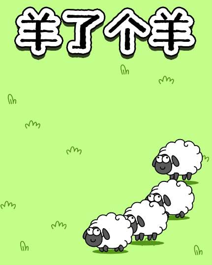 羊了个羊无限道具如何获得