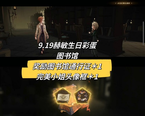 哈利波特魔法觉醒9.19赫敏生日彩蛋攻略