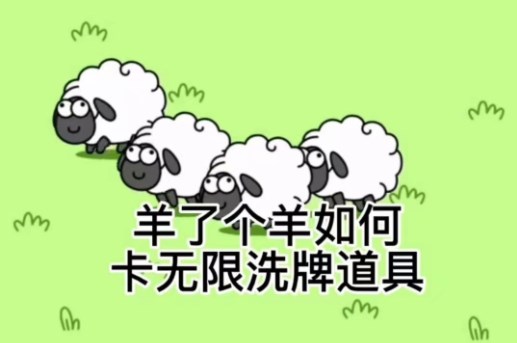 羊了个羊无限刷新bug怎么卡