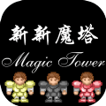 新新魔塔100层app