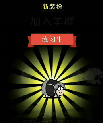 羊了个羊练习生皮肤获得攻略