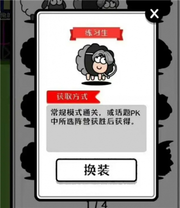 羊了个羊练习生皮肤获得攻略