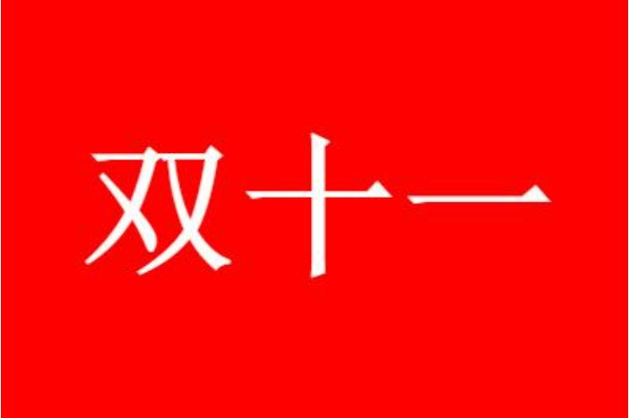 淘宝双十一活动满减是怎么减的