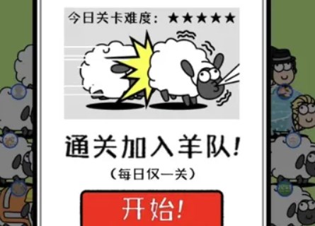 羊了个羊加入羊群是啥意思