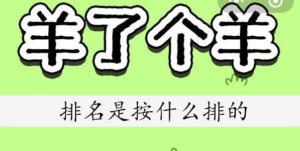 羊了个羊排名是按照什么来的