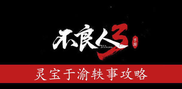 不良人3灵宝于渝轶事攻略