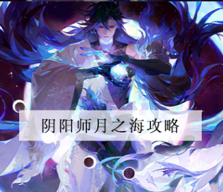 阴阳师月之海怎么玩