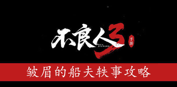 不良人3皱眉的船夫轶事怎么过