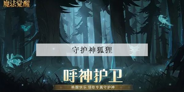哈利波特魔法觉醒守护神狐狸怎么获得的