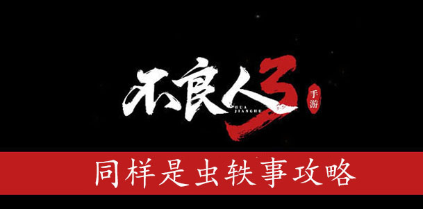 不良人3同样是虫轶事怎么过