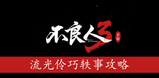 不良人3流光伶巧轶事攻略